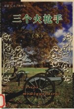 三个火枪手 下