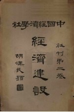 经济建设