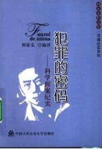 犯罪的密码 科学探案纪实
