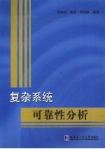 复杂系统可靠性分析