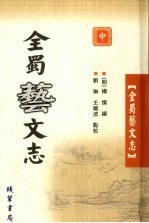 全蜀艺文志 中