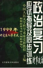 1999年研究生入学考试政治复习应试指导及同步训练 时事政治