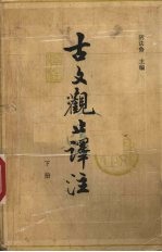 古文观止译注 下