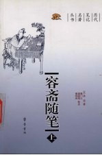 容斋随笔 上