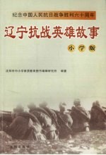 辽宁抗战英雄故事 小学版