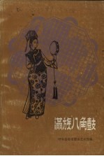 满族“八角鼓”