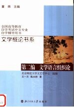 文学概论书系 第2编 文学语言组织论