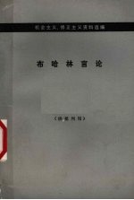 布哈林言论 中译文
