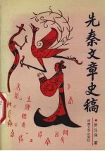先秦文章史稿
