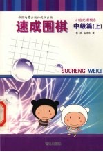 速成围棋 中级篇 上