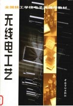 无线电工艺
