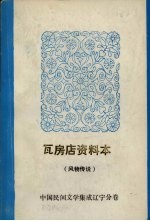 中国民间文学集成 辽宁分卷 瓦房店资料本 谚语