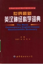 世界最新英汉神经科学词典