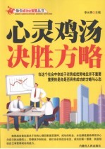 心灵鸡汤 决胜方略