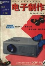 电子制作 2003合订本 上