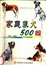 家庭养犬500问