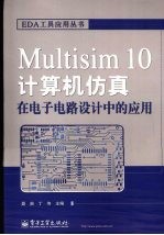 Multisim 10计算机仿真在电子电路设计中的应用