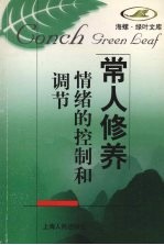 情绪的控制和调节