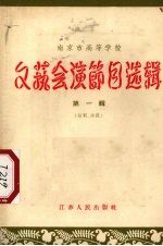 南京市高等学校文艺会演节目选辑 第1辑 话剧、活报