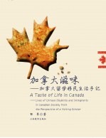 加拿大滋味 加拿大留学移民生活手记