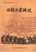 四顾丹寨解放 丹寨县党史资料之一