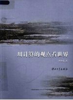 用计算的观点看世界