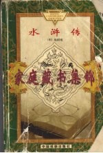 水浒传 上