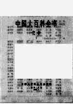 中国大百科全书 化学 1