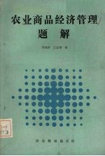 农业商品经济管理题解