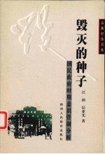 毁灭的种子 国民政府时期意识形态管理研究