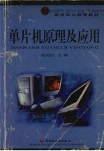单片机原理及应用