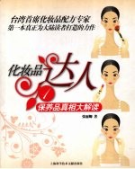 化妆品达人 1 保养品真相大解读