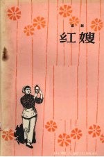 红嫂 京剧