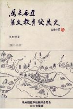 马来西亚华文教育发展史 第2分册
