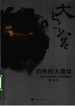 大明宫 灼热的大遗址 制文化权时代的人类文明制高点