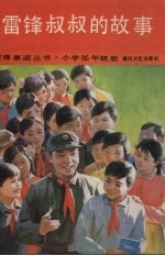 雷锋叔叔的故事