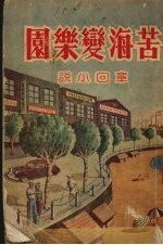 苦海变乐园 章回小说