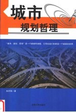 城市·规划·哲理