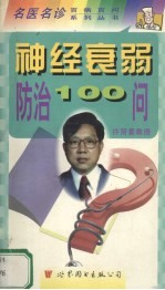 神经衰弱防治100问