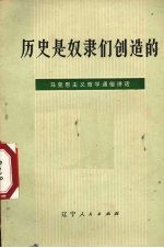 历史是奴隶们创造的 马克思主义哲学通俗讲话