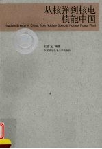 从核弹到核电 核能中国