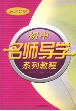 初中名师导学系列教程 思想品德