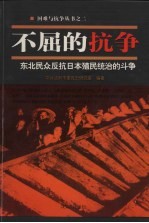 不屈的抗争 东北民众反抗日本殖民统治的斗争