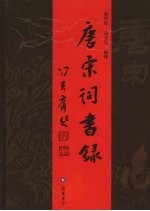唐宋词书录