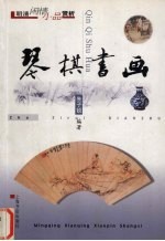 明清闲情小品赏析 琴棋书画