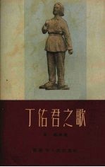 丁佑君之歌