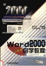 Word 2000中文版自学教程