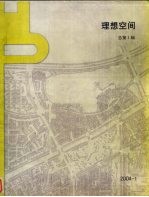 理想空间 2004-1 总第1辑