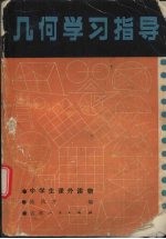几何学习指导