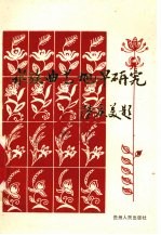 水族曲艺旭早研究